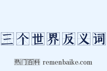 三个世界反义词是什么意思的图片